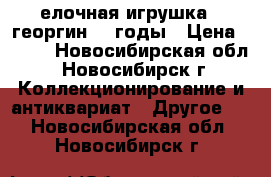 елочная игрушка   георгин 40 годы › Цена ­ 300 - Новосибирская обл., Новосибирск г. Коллекционирование и антиквариат » Другое   . Новосибирская обл.,Новосибирск г.